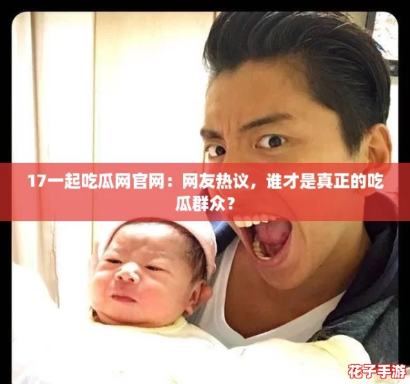 17一起吃瓜网官网：网友热议，谁才是真正的吃瓜群众？