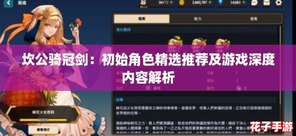 坎公骑冠剑：初始角色精选推荐及游戏深度内容解析