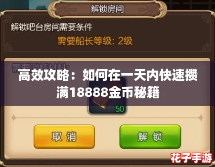 高效攻略：如何在一天内快速攒满18888金币秘籍