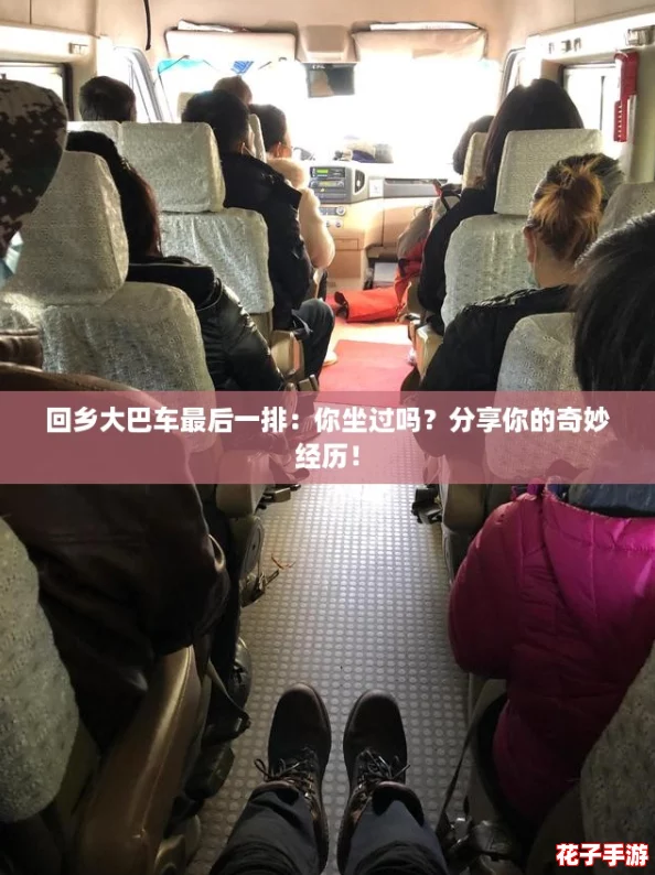 回乡大巴车最后一排：你坐过吗？分享你的奇妙经历！