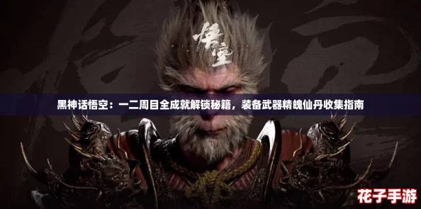 黑神话悟空：一二周目全成就解锁秘籍，装备武器精魄仙丹收集指南