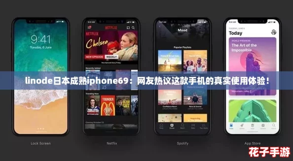 linode日本成熟iphone69：网友热议这款手机的真实使用体验！