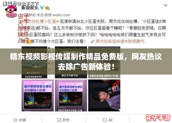 精东视频影视传媒制作精品免费版，网友热议去除广告新体验！