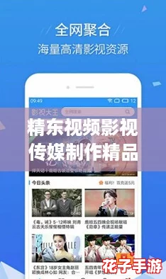 精东视频影视传媒制作精品免费版，网友热议去除广告新体验！