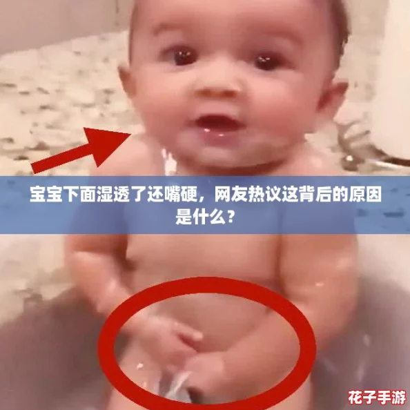 宝宝下面湿透了还嘴硬,网友热议这背后的原因是什么? 宝宝下面湿透了还嘴硬,网友热议这背后的原因是什么?