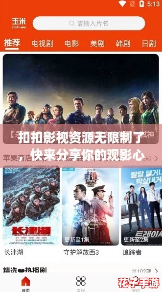 扣扣影视资源无限制了，快来分享你的观影心得吧！
