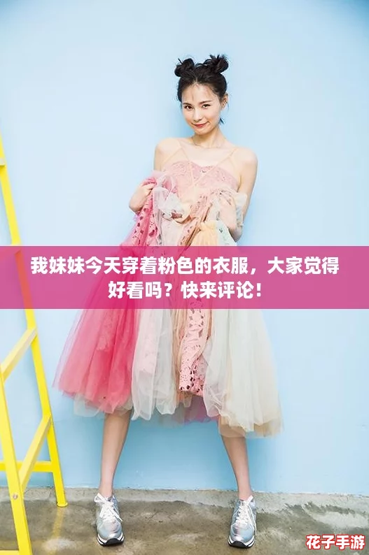 我妹妹今天穿着粉色的衣服，大家觉得好看吗？快来评论！