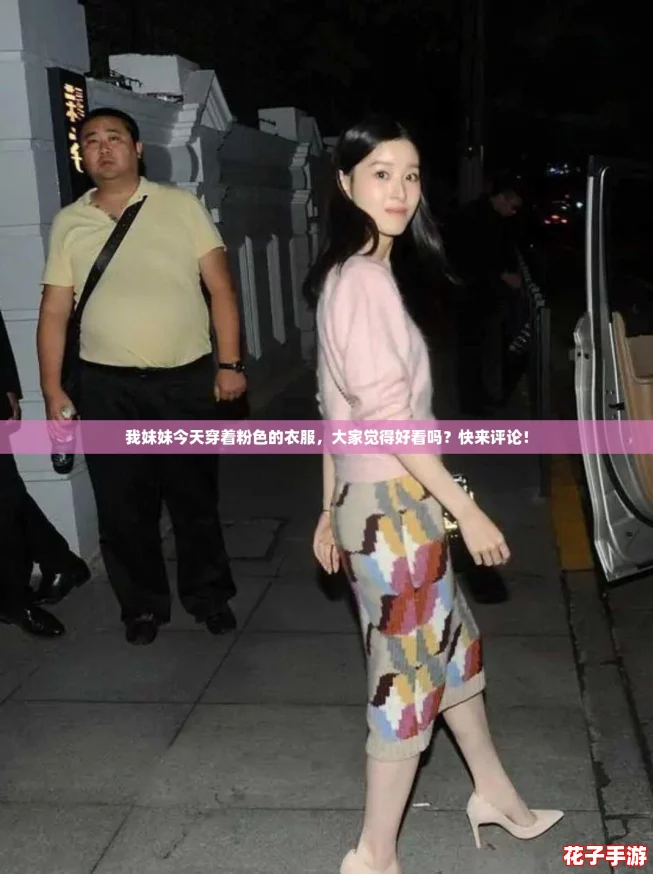 我妹妹今天穿着粉色的衣服,大家觉得好看吗?快来评论! 我妹妹今天穿着粉色的衣服,大家觉得好看吗?快来评论!