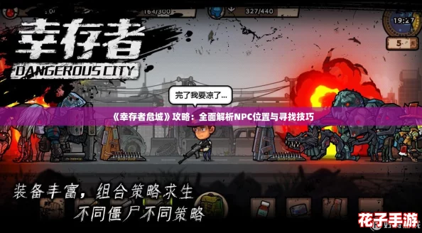 《幸存者危城》攻略：全面解析NPC位置与寻找技巧