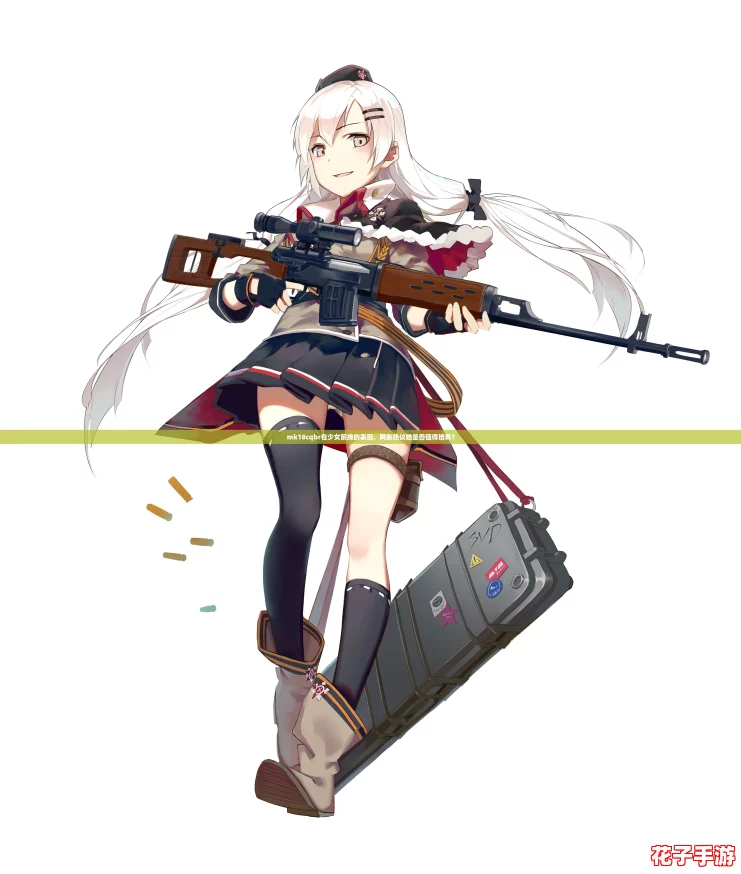 mk18cqbr在少女前线的表现,网友热议她是否值得培养? mk18cqbr在少女前线的表现,网友热议她是否值得培养?