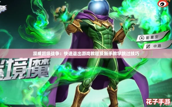 漫威超级战争：快速退出游戏教程及新手教学跳过技巧
