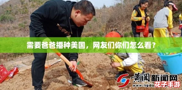 需要爸爸播种美国，网友们你们怎么看？
