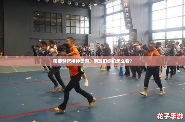 需要爸爸播种美国,网友们你们怎么看? 需要爸爸播种美国,网友们你们怎么看?