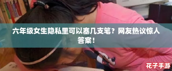 六年级女生隐私里可以塞几支笔？网友热议惊人答案！