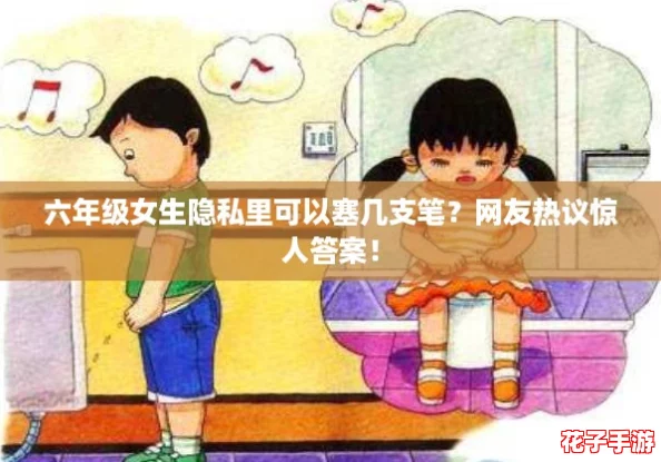 六年级女生隐私里可以塞几支笔？网友热议惊人答案！