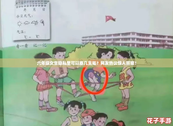 六年级女生隐私里可以塞几支笔？网友热议惊人答案！