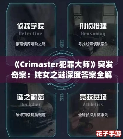《Crimaster犯罪大师》突发奇案：姹女之谜深度答案全解析