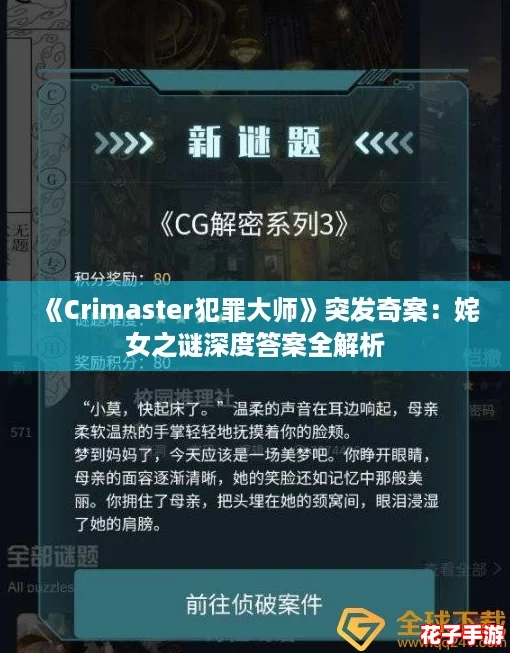 《Crimaster犯罪大师》突发奇案:姹女之谜深度答案全解析 《Crimaster犯罪大师》突发奇案:姹女之谜深度答案全解析