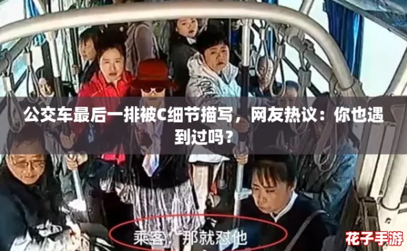 公交车最后一排被C细节描写，网友热议：你也遇到过吗？