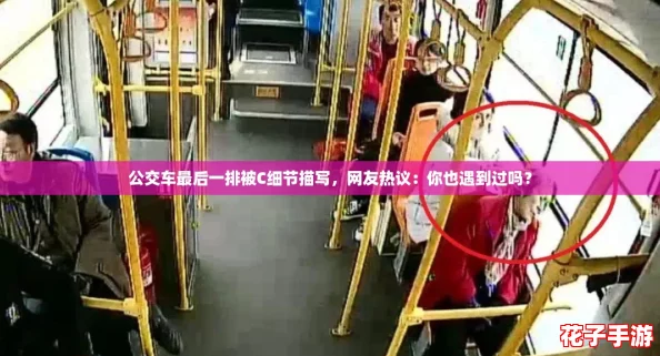 公交车最后一排被C细节描写,网友热议:你也遇到过吗? 公交车最后一排被C细节描写,网友热议:你也遇到过吗?