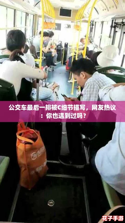 公交车最后一排被C细节描写,网友热议:你也遇到过吗? 公交车最后一排被C细节描写,网友热议:你也遇到过吗?