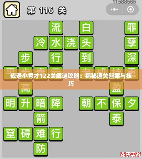 成语小秀才122关解谜攻略：揭秘通关答案与技巧