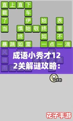 成语小秀才122关解谜攻略：揭秘通关答案与技巧
