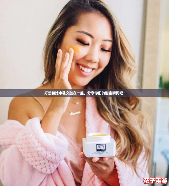 好想和她水乳交融在一起，分享你们的甜蜜瞬间吧！