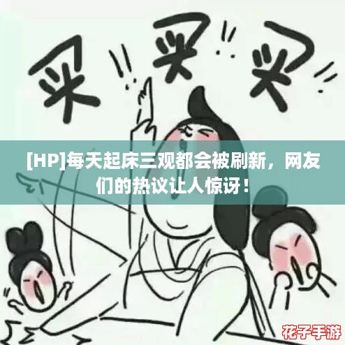 [HP]每天起床三观都会被刷新，网友们的热议让人惊讶！
