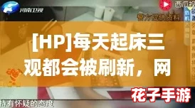 [HP]每天起床三观都会被刷新，网友们的热议让人惊讶！