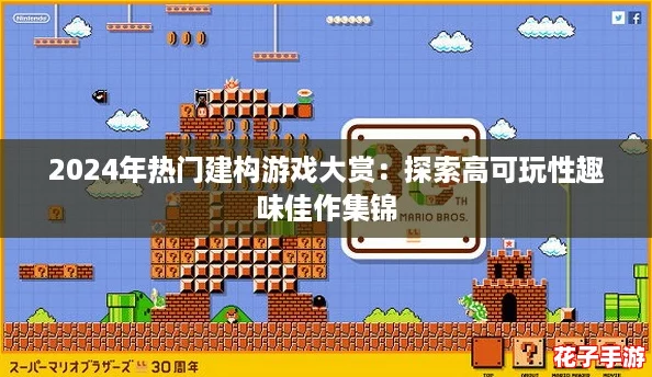 2024年热门建构游戏大赏：探索高可玩性趣味佳作集锦