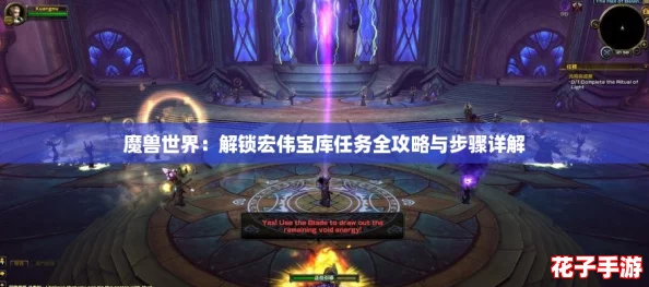 魔兽世界：解锁宏伟宝库任务全攻略与步骤详解