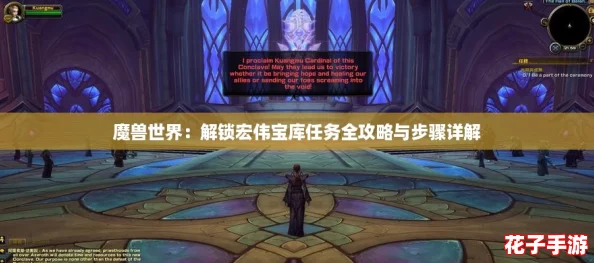 魔兽世界:解锁宏伟宝库任务全攻略与步骤详解 魔兽世界:解锁宏伟宝库任务全攻略与步骤详解
