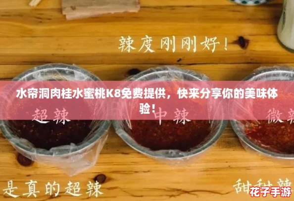 水帘洞肉桂水蜜桃K8免费提供，快来分享你的美味体验！