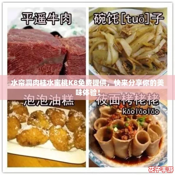 水帘洞肉桂水蜜桃K8免费提供，快来分享你的美味体验！