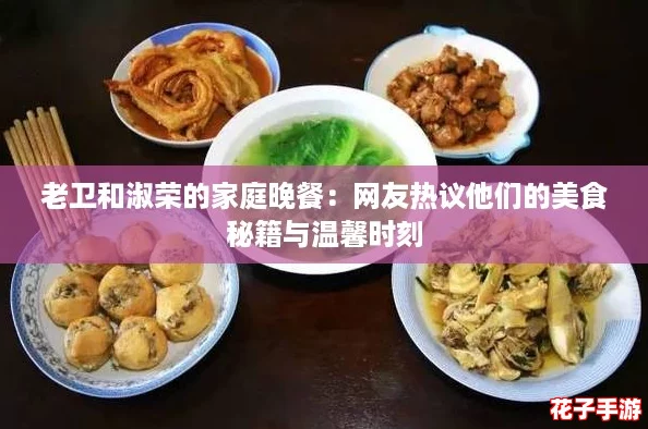 老卫和淑荣的家庭晚餐：网友热议他们的美食秘籍与温馨时刻