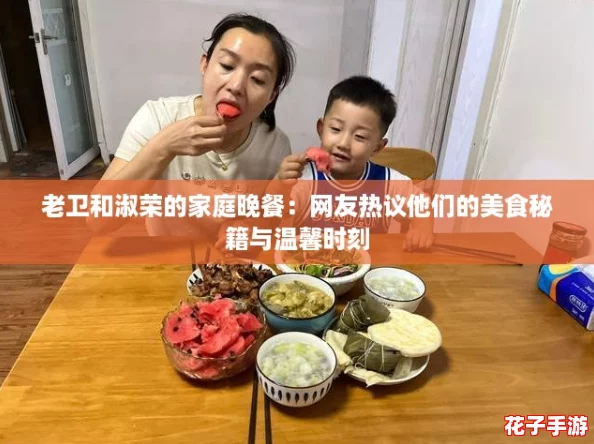 老卫和淑荣的家庭晚餐：网友热议他们的美食秘籍与温馨时刻