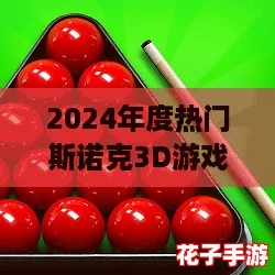 2024年度热门斯诺克3D游戏精选与排行榜单
