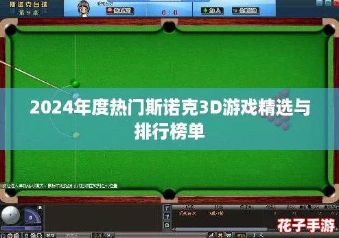 2024年度热门斯诺克3D游戏精选与排行榜单