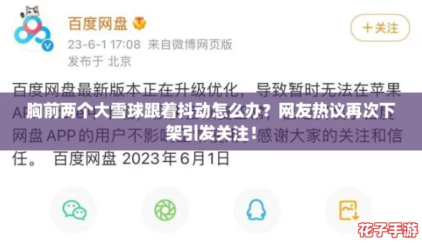 胸前两个大雪球跟着抖动怎么办？网友热议再次下架引发关注！