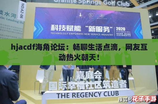 hjacdf海角论坛：畅聊生活点滴，网友互动热火朝天！