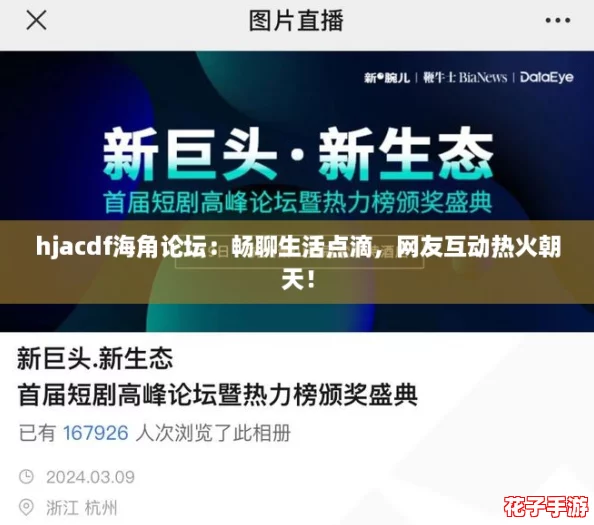 hjacdf海角论坛:畅聊生活点滴,网友互动热火朝天! hjacdf海角论坛:畅聊生活点滴,网友互动热火朝天!