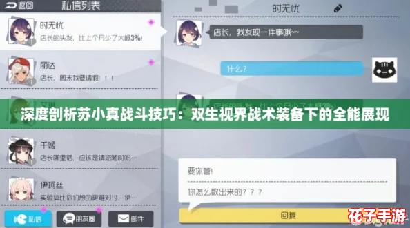 深度剖析苏小真战斗技巧：双生视界战术装备下的全能展现