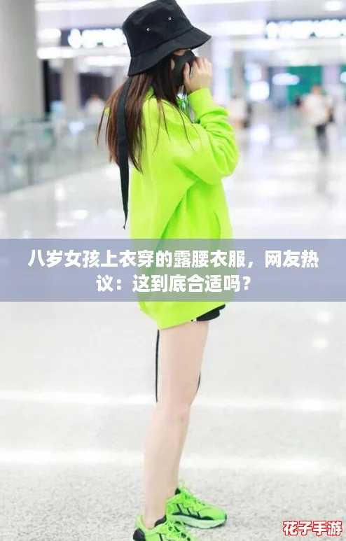 八岁女孩上衣穿的露腰衣服，网友热议：这到底合适吗？