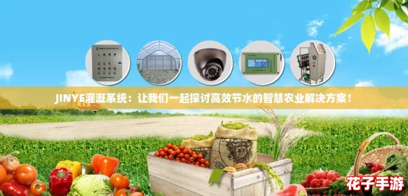 JINYE灌溉系统：让我们一起探讨高效节水的智慧农业解决方案！
