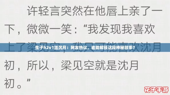 生子h2v1温沉月：网友热议，谁能解锁这段神秘故事？