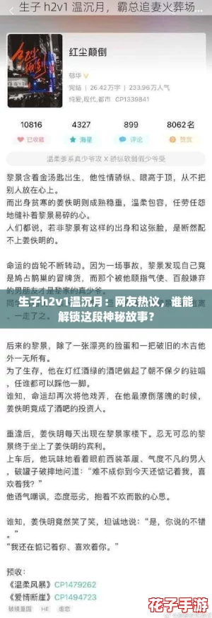 生子h2v1温沉月:网友热议,谁能解锁这段神秘故事? 生子h2v1温沉月:网友热议,谁能解锁这段神秘故事?