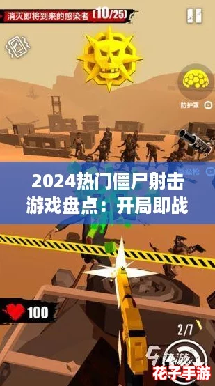 2024热门僵尸射击游戏盘点:开局即战,枪械对决丧尸狂潮 2024热门僵尸射击游戏盘点:开局即战,枪械对决丧尸狂潮