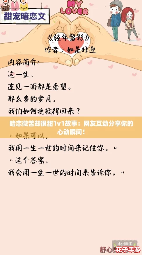 暗恋微苦却很甜1v1故事：网友互动分享你的心动瞬间！