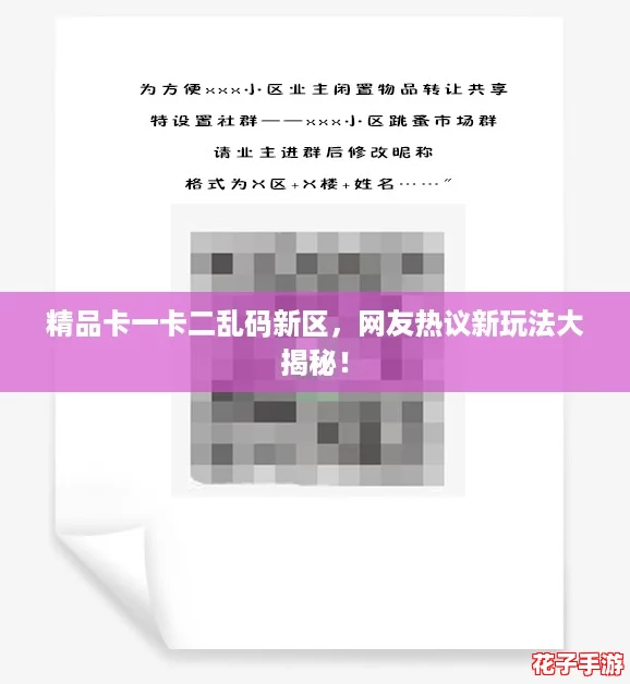 精品卡一卡二乱码新区,网友热议新玩法大揭秘! 精品卡一卡二乱码新区,网友热议新玩法大揭秘!